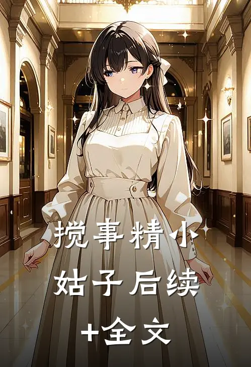 搅事精小姑子后续+全文