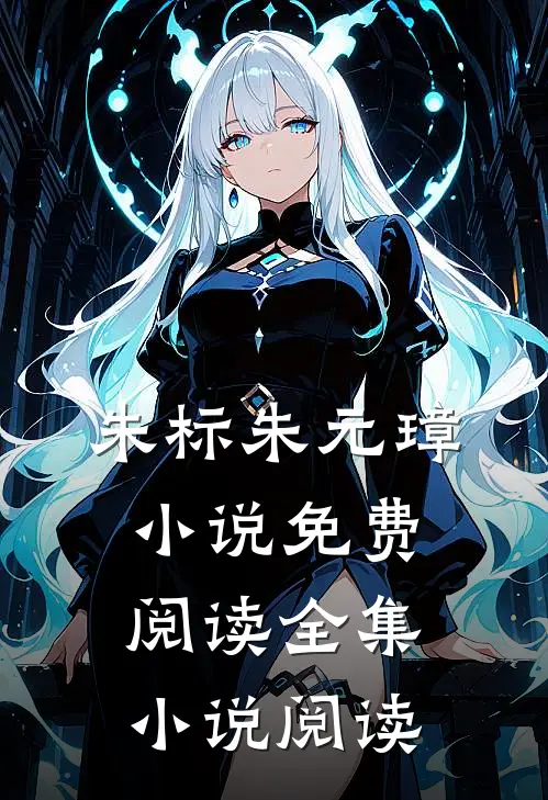 朱标朱元璋小说免费阅读全集小说阅读