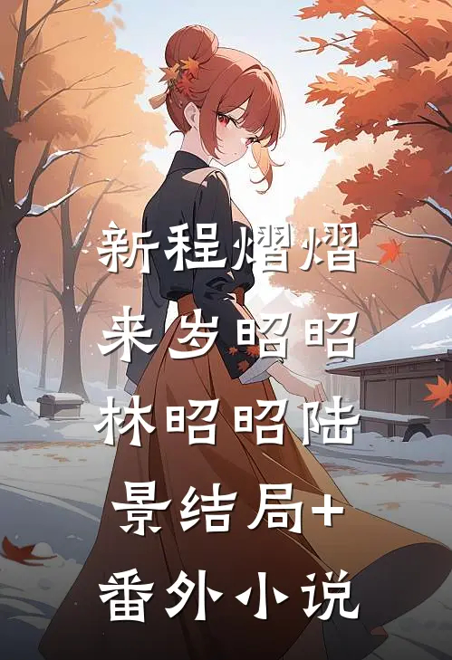 新程熠熠，来岁昭昭林昭昭陆景结局+番外小说