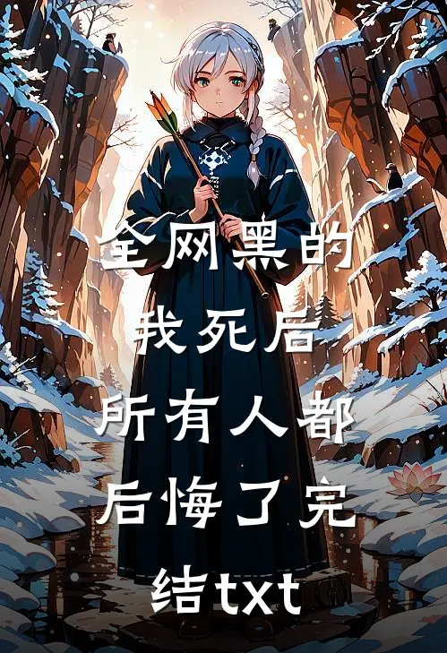 全网黑的我死后，所有人都后悔了完结txt
