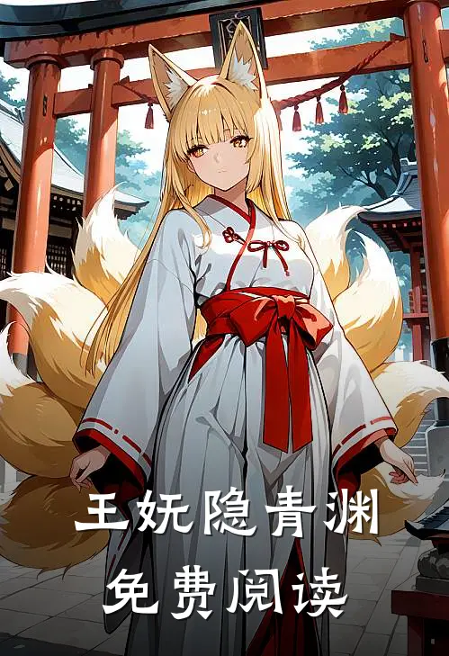 王妩隐青渊免费阅读