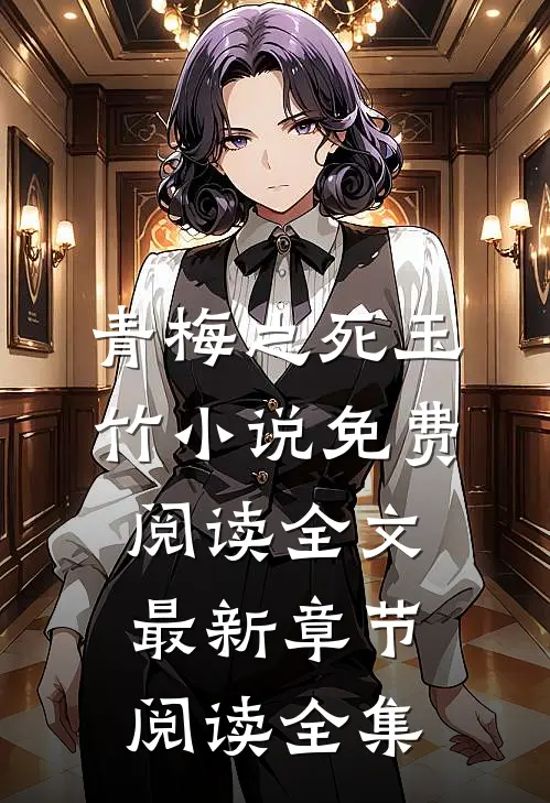 青梅之死玉竹小说免费阅读全文最新章节阅读全集
