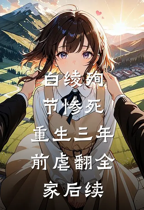 白绫殉节惨死，重生三年前虐翻全家后续