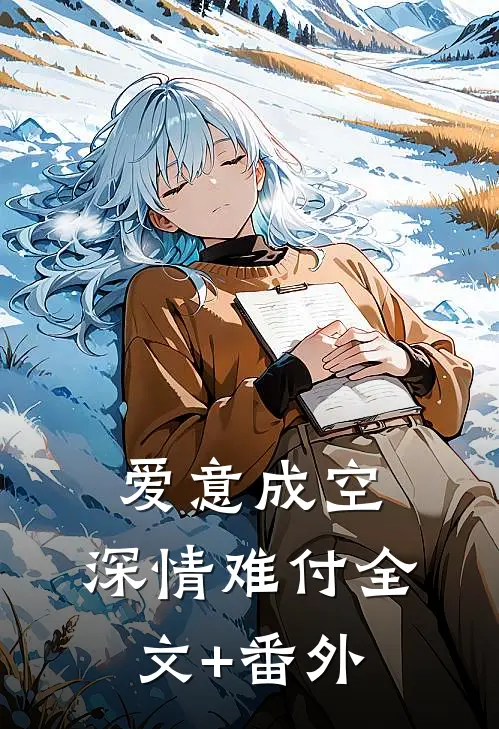 爱意成空，深情难付全文+番外