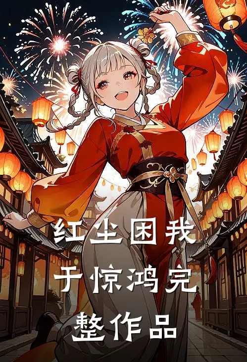 红尘困我于惊鸿完整作品