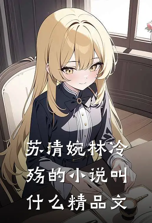 苏清婉林冷殇的小说叫什么精品文