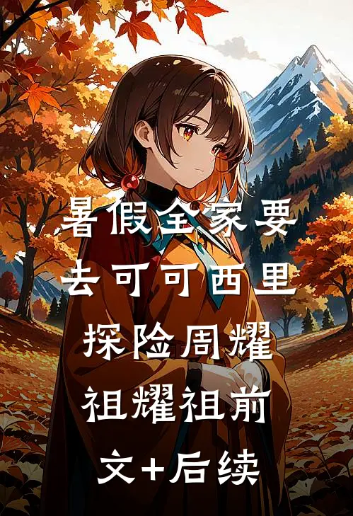 暑假全家要去可可西里探险周耀祖耀祖前文+后续