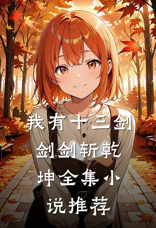 我有十三剑，剑剑斩乾坤全集小说推荐