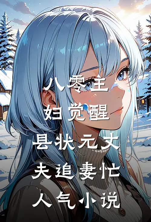 八零主妇觉醒，县状元丈夫追妻忙人气小说
