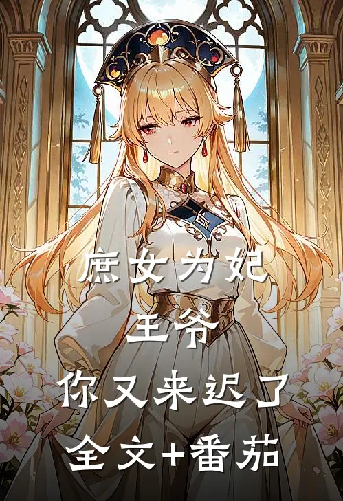 庶女为妃：王爷，你又来迟了全文+番茄