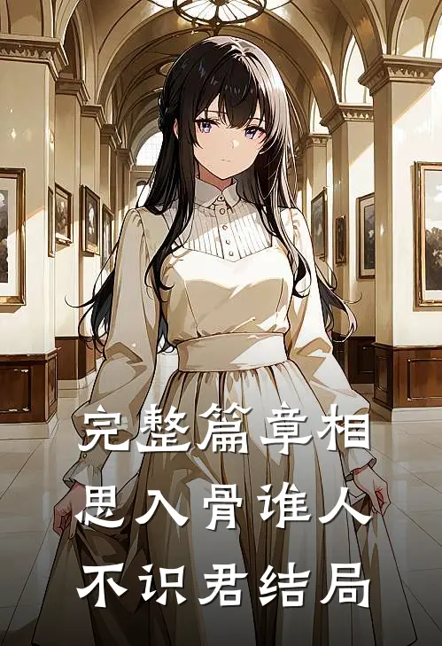 完整篇章相思入骨谁人不识君结局