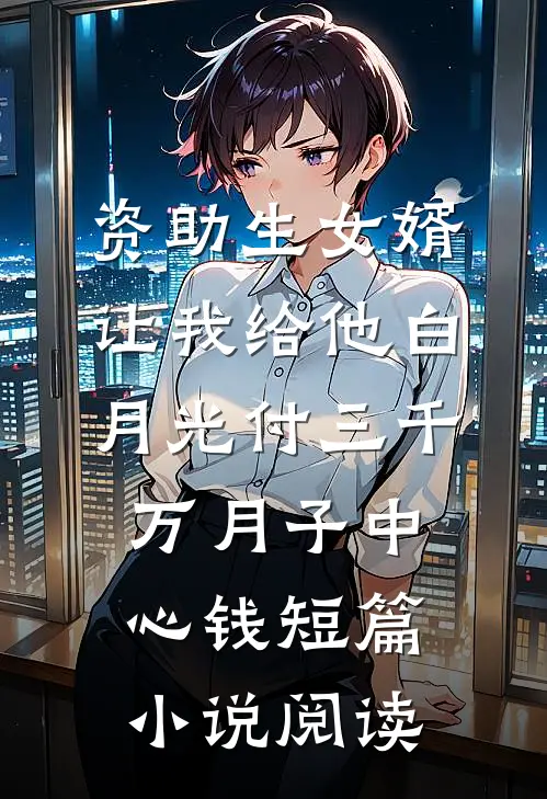 资助生女婿让我给他白月光付三千万月子中心钱短篇小说阅读