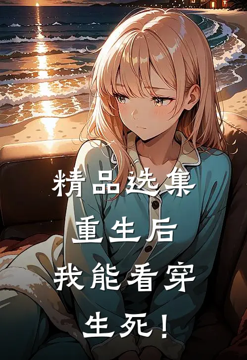 精品选集重生后，我能看穿生死！