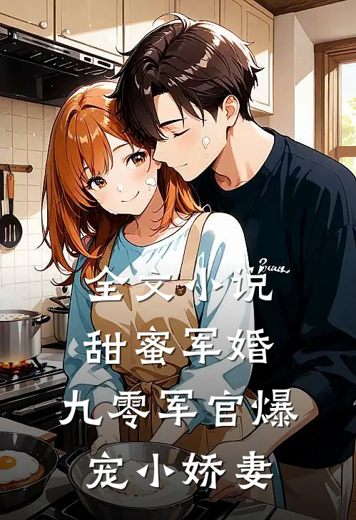 全文小说甜蜜军婚：九零军官爆宠小娇妻