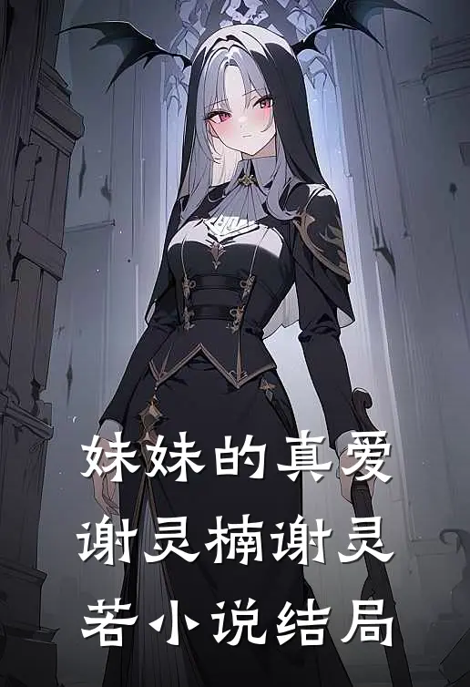 妹妹的真爱谢灵楠谢灵若小说结局