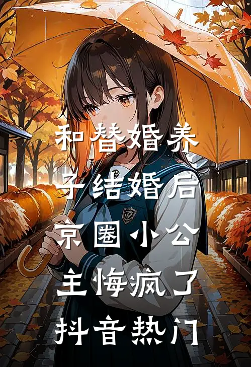 和替婚养子结婚后，京圈小公主悔疯了抖音热门