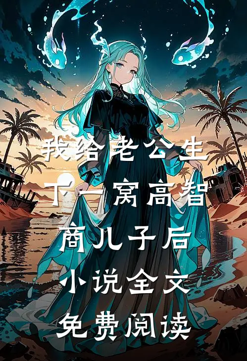 我给老公生下一窝高智商儿子后小说全文免费阅读