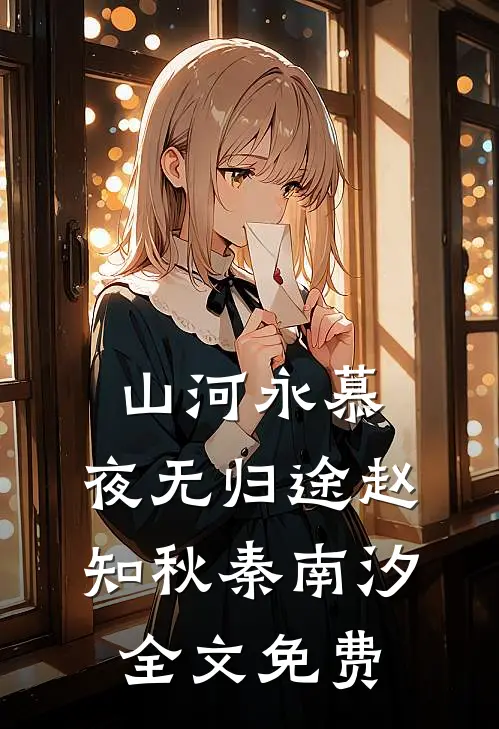 山河永慕，夜无归途赵知秋秦南汐全文免费