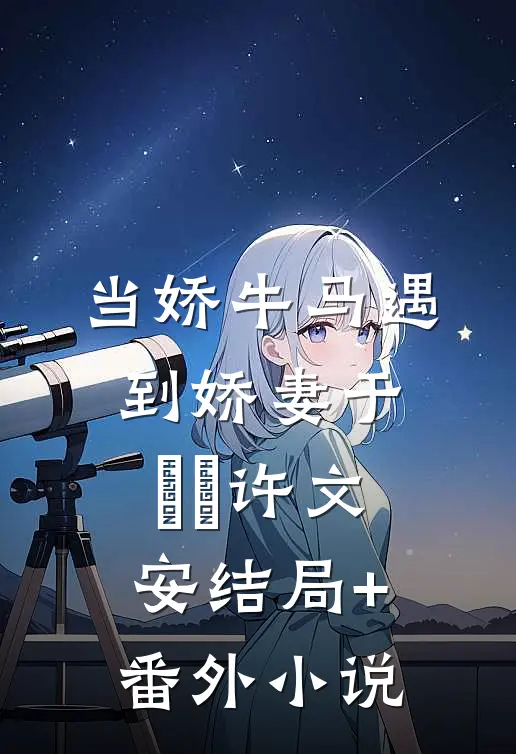 当娇牛马遇到娇妻于湉湉许文安结局+番外小说