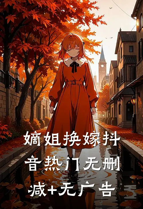 嫡姐换嫁抖音热门无删减+无广告
