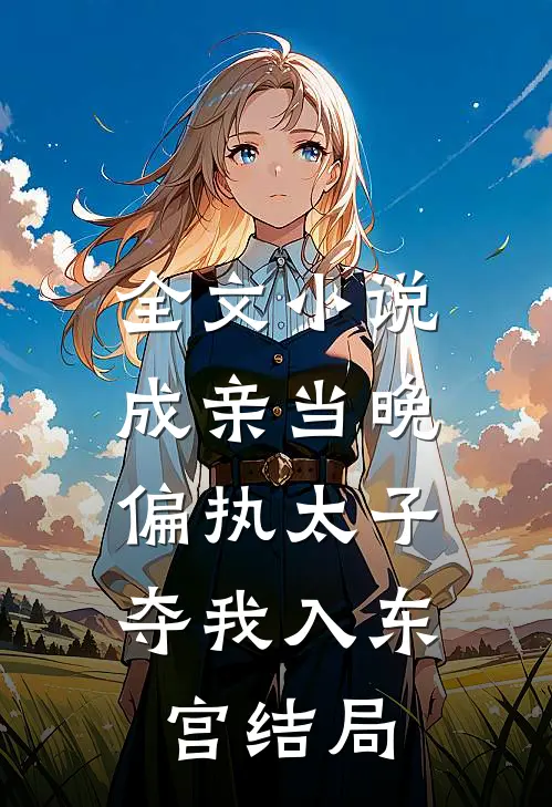 全文小说成亲当晚,偏执太子夺我入东宫结局