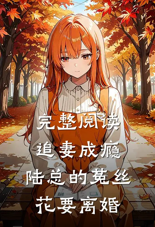 完整阅读追妻成瘾：陆总的菟丝花要离婚