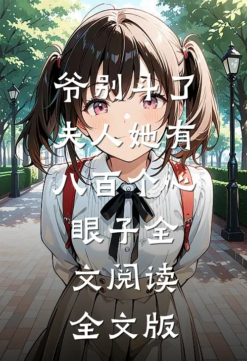 爷别斗了夫人她有八百个心眼子全文阅读全文版
