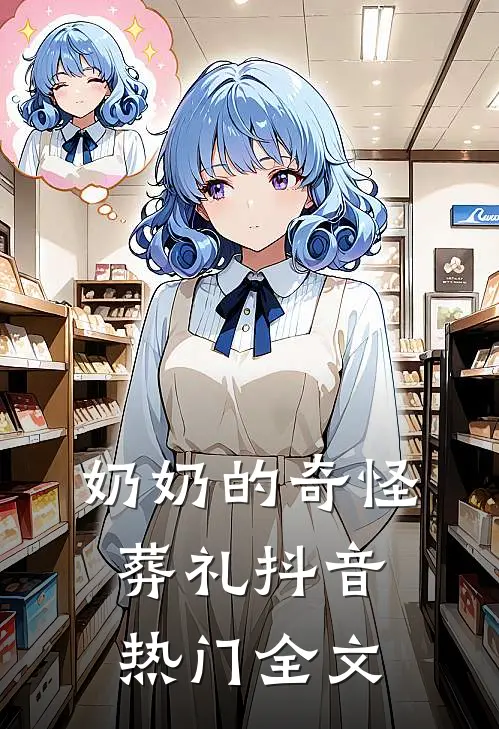 奶奶的奇怪葬礼抖音热门全文