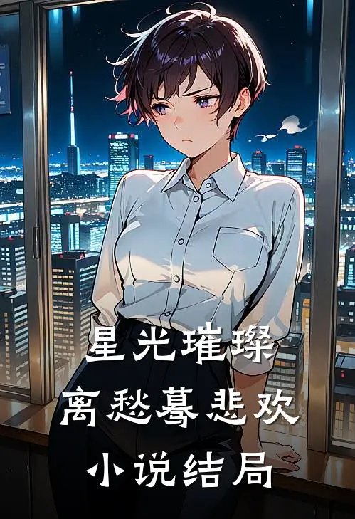 星光璀璨，离愁蓦悲欢小说结局