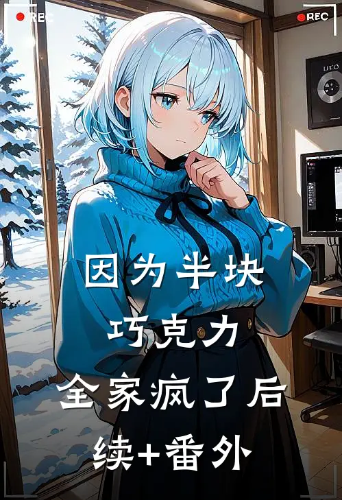 因为半块巧克力，全家疯了后续+番外