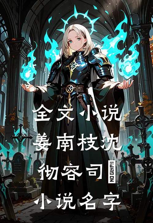 全文小说姜南枝沈彻容司璟小说名字