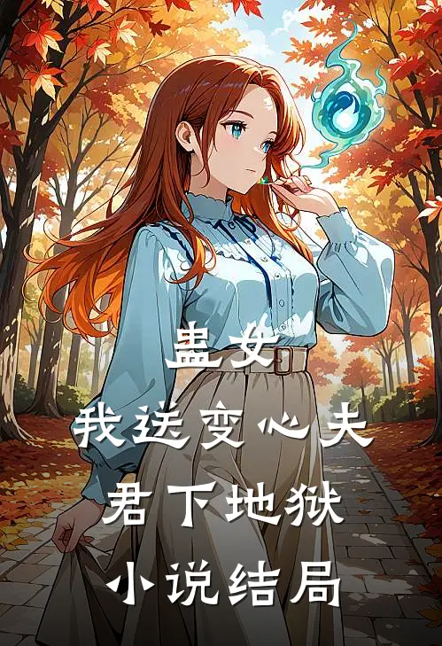 蛊女：我送变心夫君下地狱小说结局