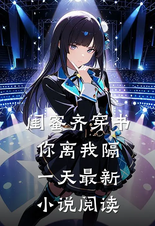 闺蜜齐穿书你离我隔一天最新小说阅读