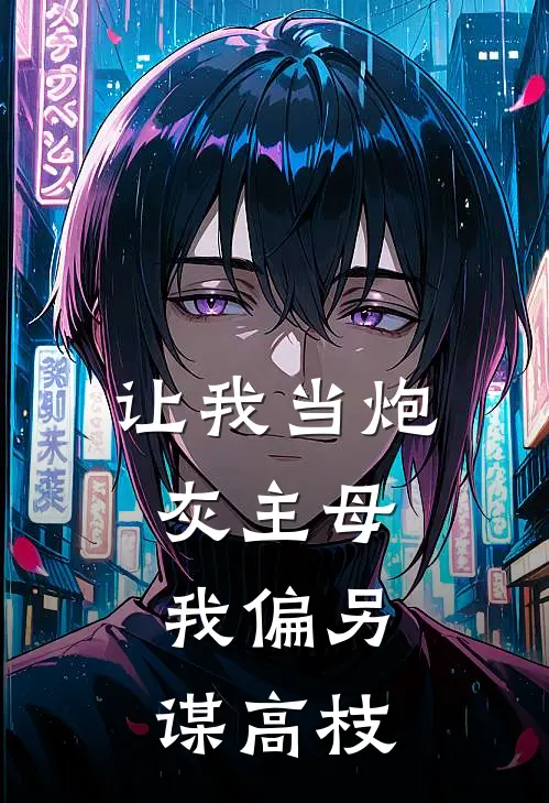 让我当炮灰主母，我偏另谋高枝