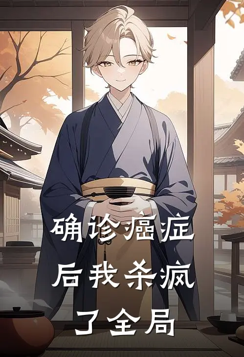 确诊癌症后我杀疯了全局