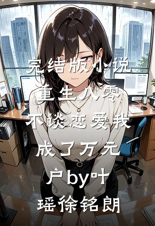 完结版小说重生八零，不谈恋爱我成了万元户by叶瑶徐铭朗