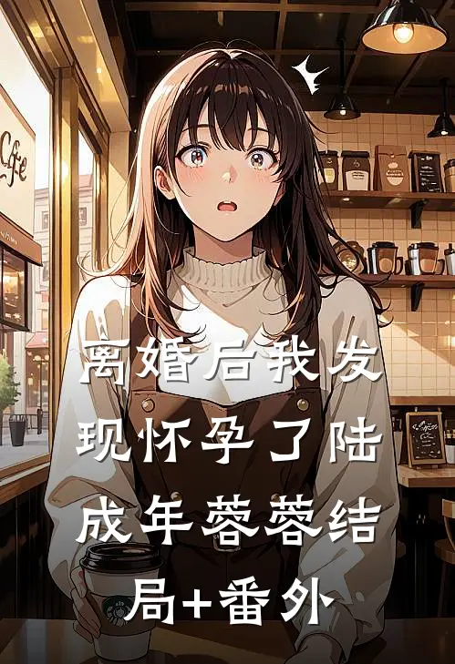 离婚后我发现怀孕了陆成年蓉蓉结局+番外