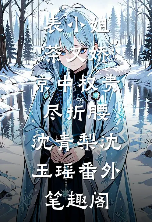 表小姐茶又娇，京中权贵尽折腰：沈青梨沈玉瑶番外笔趣阁