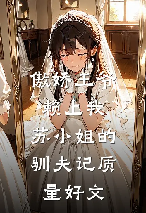 傲娇王爷赖上我：苏小姐的驯夫记质量好文