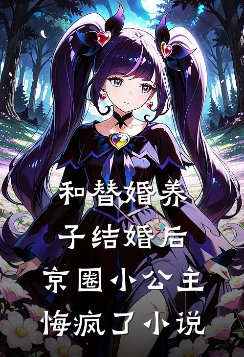 和替婚养子结婚后，京圈小公主悔疯了小说