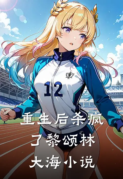 重生后杀疯了黎颂林大海小说