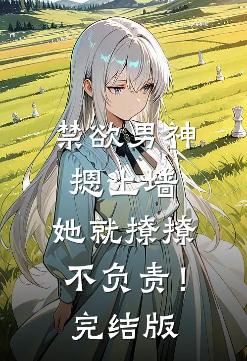 禁欲男神摁上墙，她就撩撩不负责！完结版
