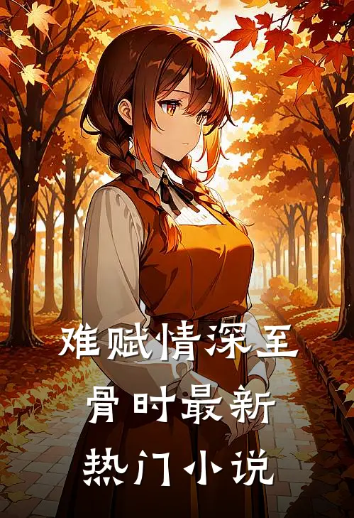 难赋情深至骨时最新热门小说