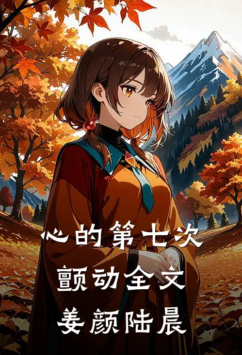 心的第七次颤动全文姜颜陆晨