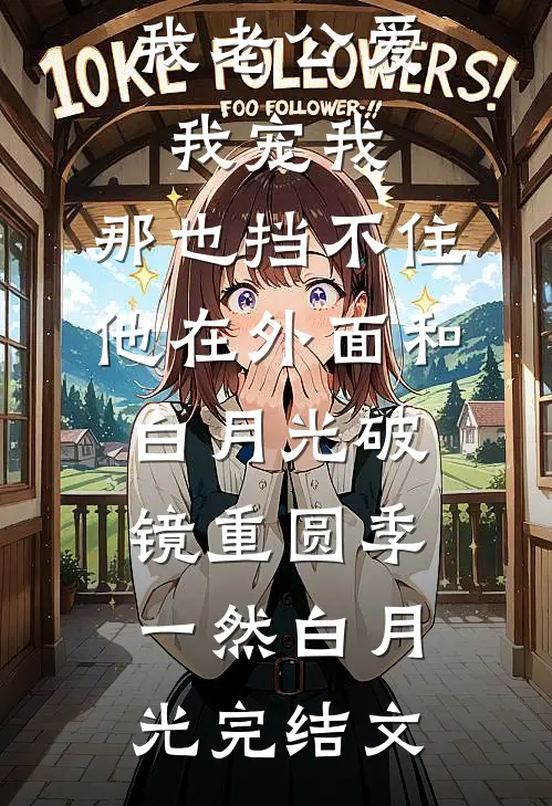 我老公爱我宠我，那也挡不住他在外面和白月光破镜重圆季一然白月光完结文