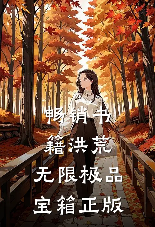 畅销书籍洪荒:无限极品宝箱正版