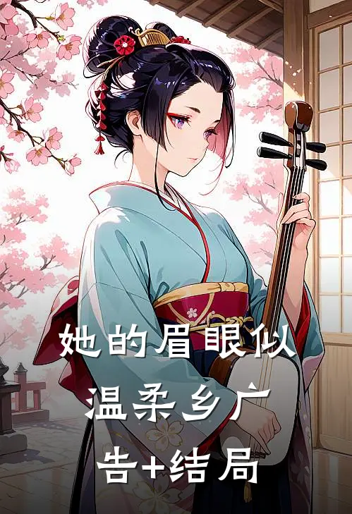 她的眉眼似温柔乡广告+结局