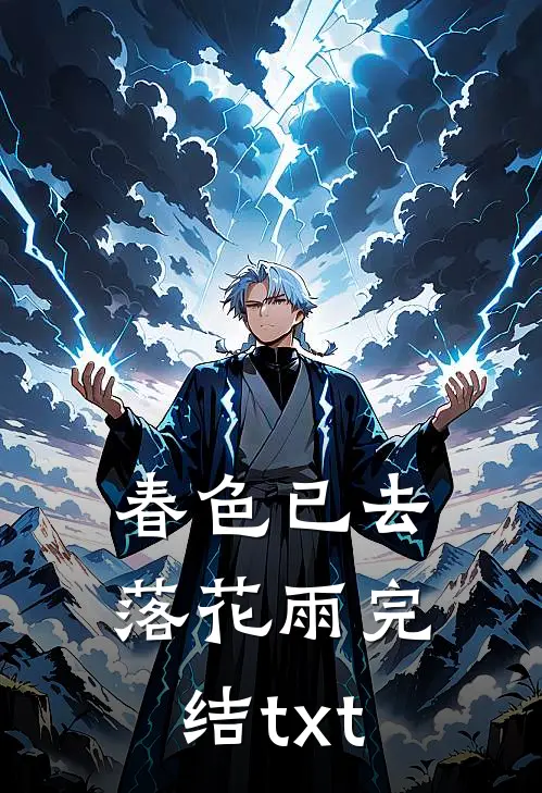 春色已去落花雨完结txt