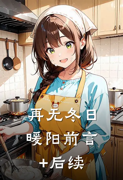 再无冬日暖阳前言+后续