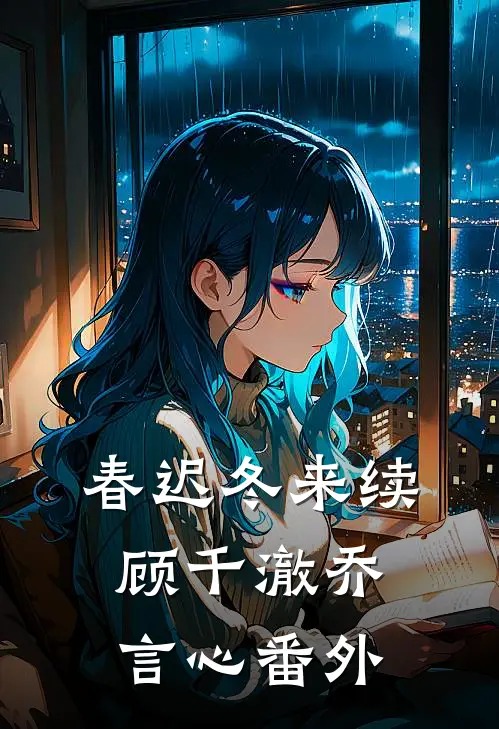 春迟冬来续顾千澈乔言心番外